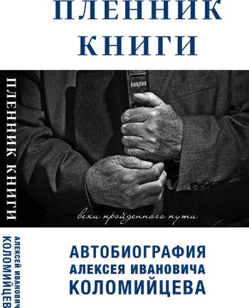 Пленник книги. Вехи пройденного пути. Автобиография А.И. Коломийцева