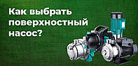 ЯК ВИБРАТИ ПОВЕРХНЕВИЙ НАСОС?