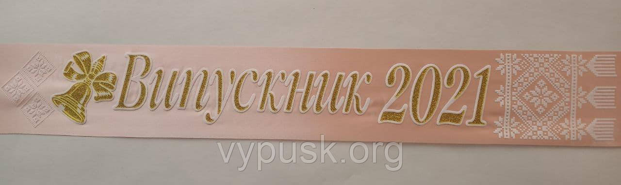 Стрічка "Випускник 2022" Пудра.