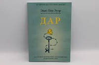Дар. 12 ключей к внутреннему освобождению и обретению себя.Едит Ева Эгер