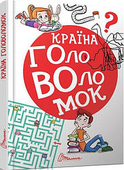 Книга Країна головоломок (Талант)