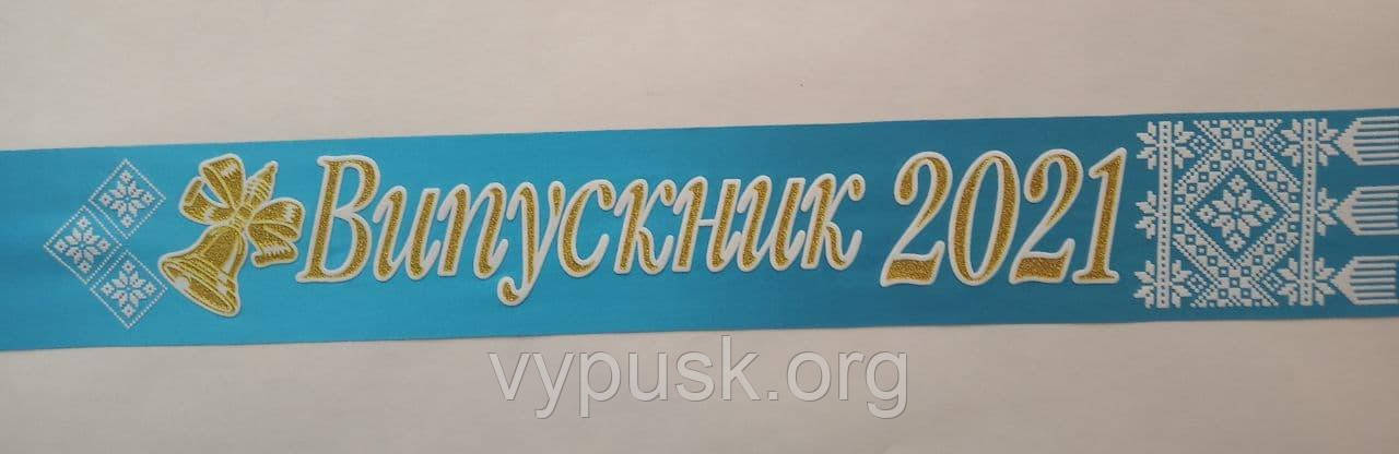 Стрічка "Випускник 2022" голуба