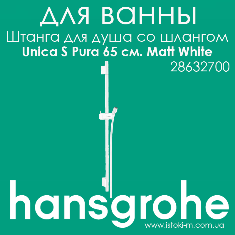 Штанга для душу Hansgrohe Unica S Pura 65 см зі шлангом білого матового кольору 160 см Matt White (28632700), фото 1