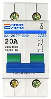 Вимикач-роз`єднувач УКРЕМ ВА-2007 ВРН 2р 20А АСКО