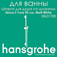 Штанга для душу Hansgrohe Unica S Pura 90 см зі шлангом білого матового кольору 160 см Matt White (28631700)