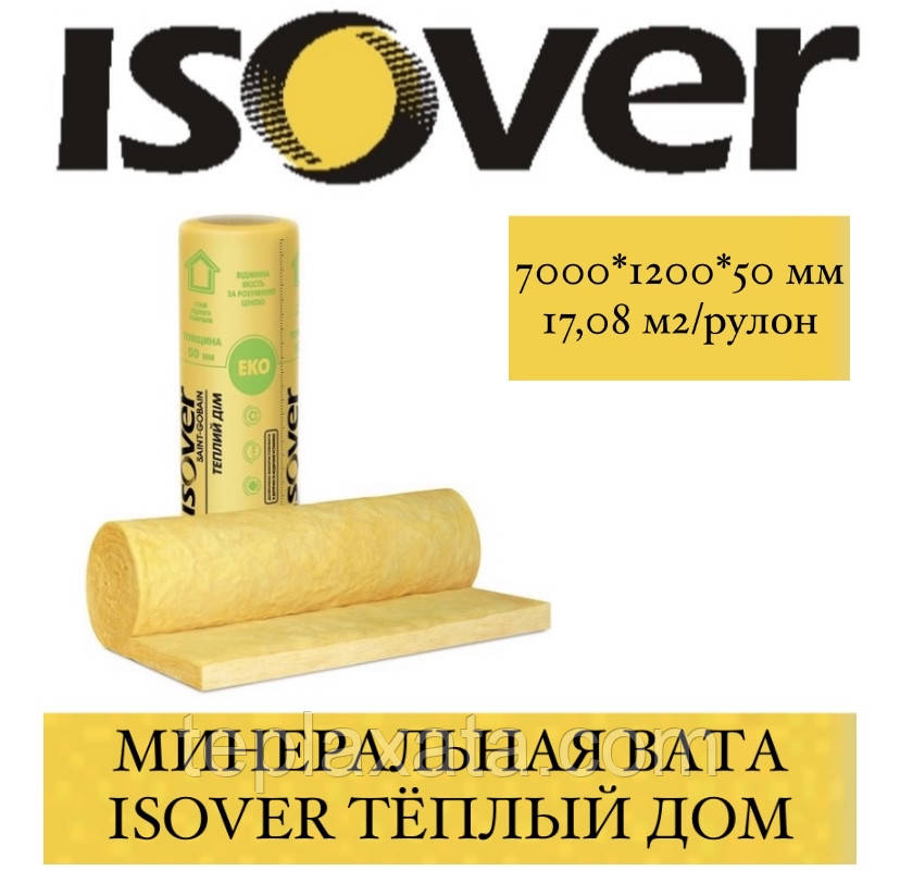 Утеплювач ISOVER ТЕПЛИЙ ДОМ (50 мм) 17,08 м2/рулон