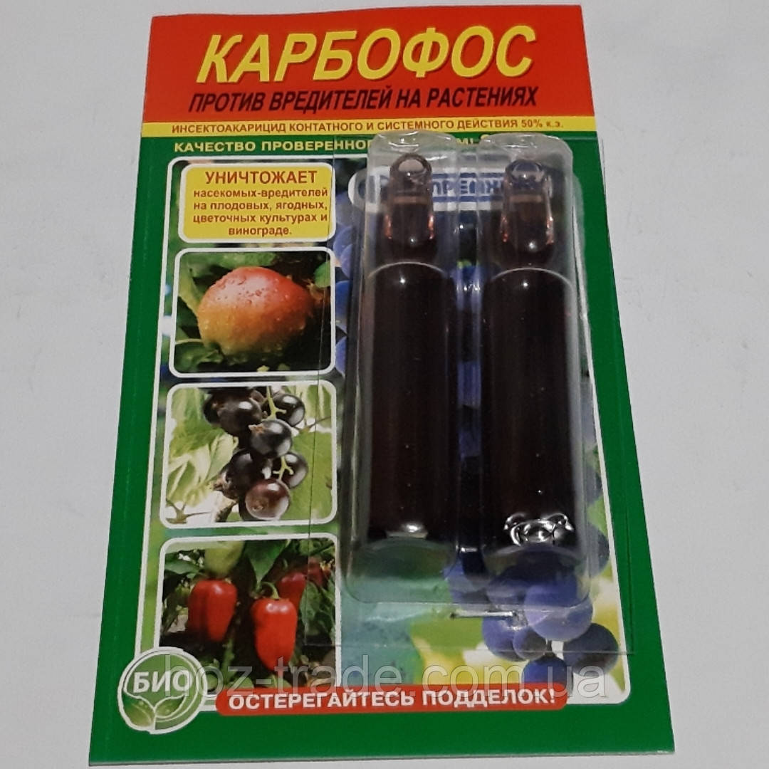 Карбофос (проти шкідників на рослинах (2 ампули — 10 мл)