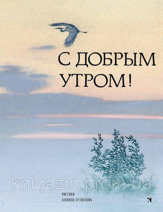 Книга З добрим ранком! Вірші російських поетів