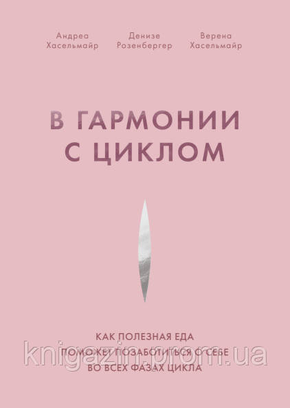 Книга У гармонії з циклом. Як корисна їжа допоможе подбати про себе у всіх фазах циклу