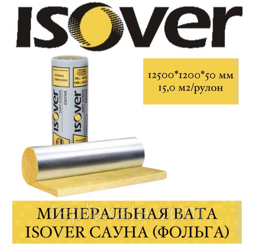 Фольгований утеплювач ISOVER SAUNA (САУНА) 50 мм (15 м2, рулон), фото 1