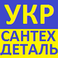 УкрСантехдеталь