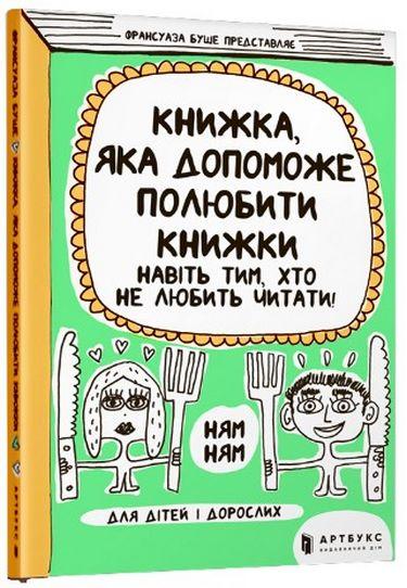 Книжка, яка допоможе полюбити книжки навіть тим, хто не любить читати. Автор - Ф. Буше (ARTBOOKS) (м'яка)