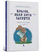 Книга Кролик, який хотів заснути. Автор - Карл-Йохан Форсен Ерлін (ARTBOOKS) (тв.)