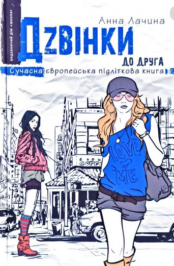 Дзвінки до друга (тв) Сучасна європейська підліткова книга