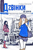 Дзвінки до друга (тв) Сучасна європейська підліткова книга