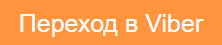 Нажмите кнопку для перехода в Viber Кнопка перехода в Viber