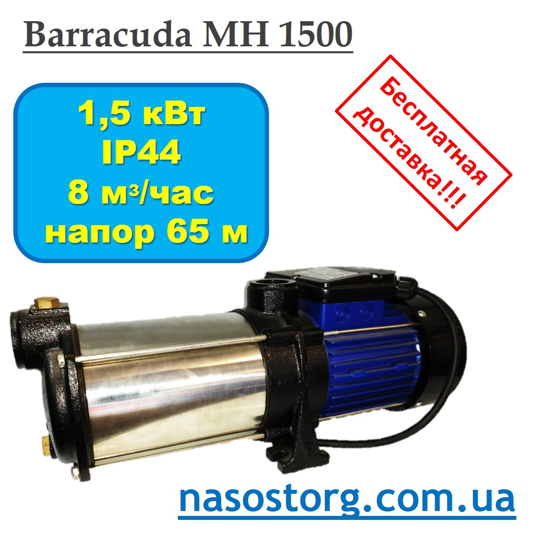 Відцентровий самовсмоктуючий насос багатоступінчастий Barracuda MH 1500