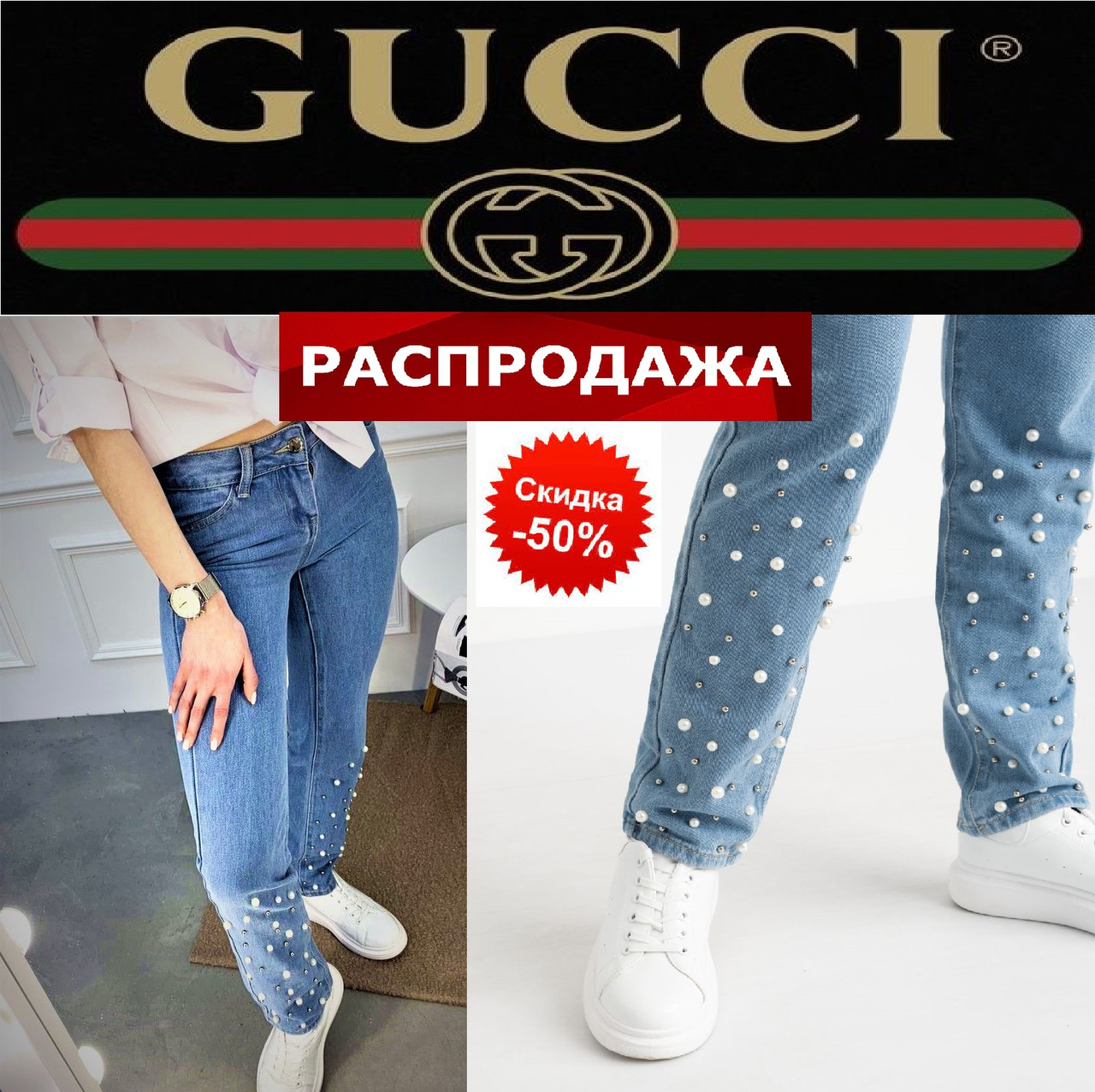Жіночі джинси літні, стрази, бісер, намистинки Gucci.