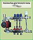 Колектор для теплої підлоги  на 9 контурів в зборі з триходовим клапаном регулювання температури, фото 2