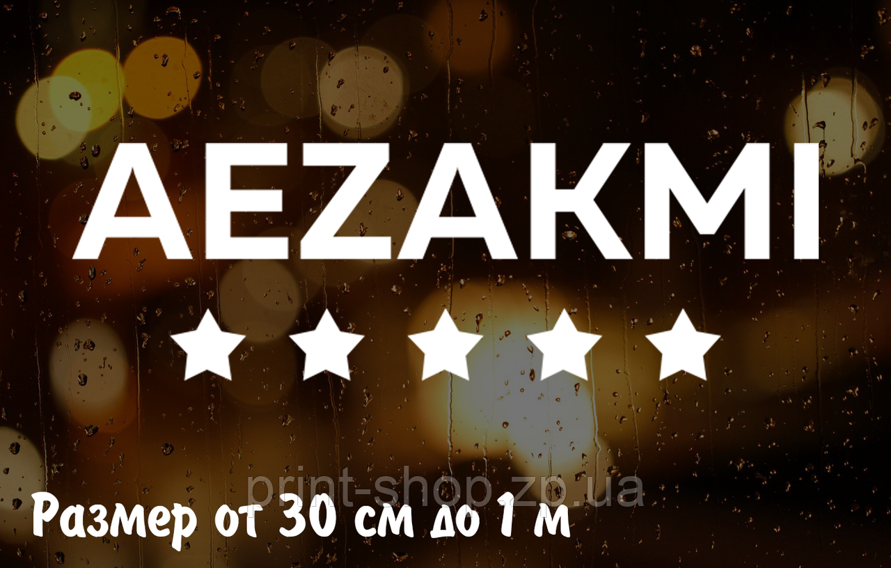 Наклейка на авто AZEAKMI