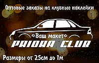 Наклейка на авто Оптові замовлення для автоклубів і не тільки