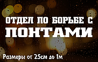 Наклейка на авто Відділ по боротьбі з понтами