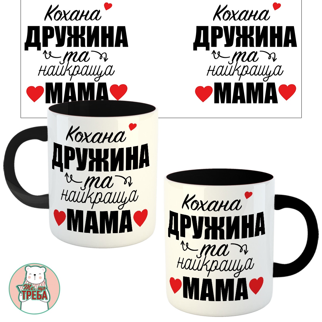 Горнятко / чашка "Кохана дружина та найкраща мама" Чорний, фото 1