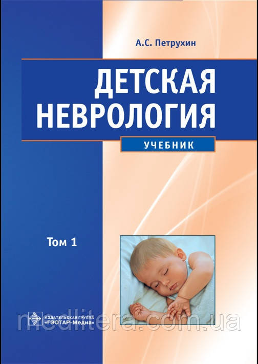 Неврология петрухин детская неврология