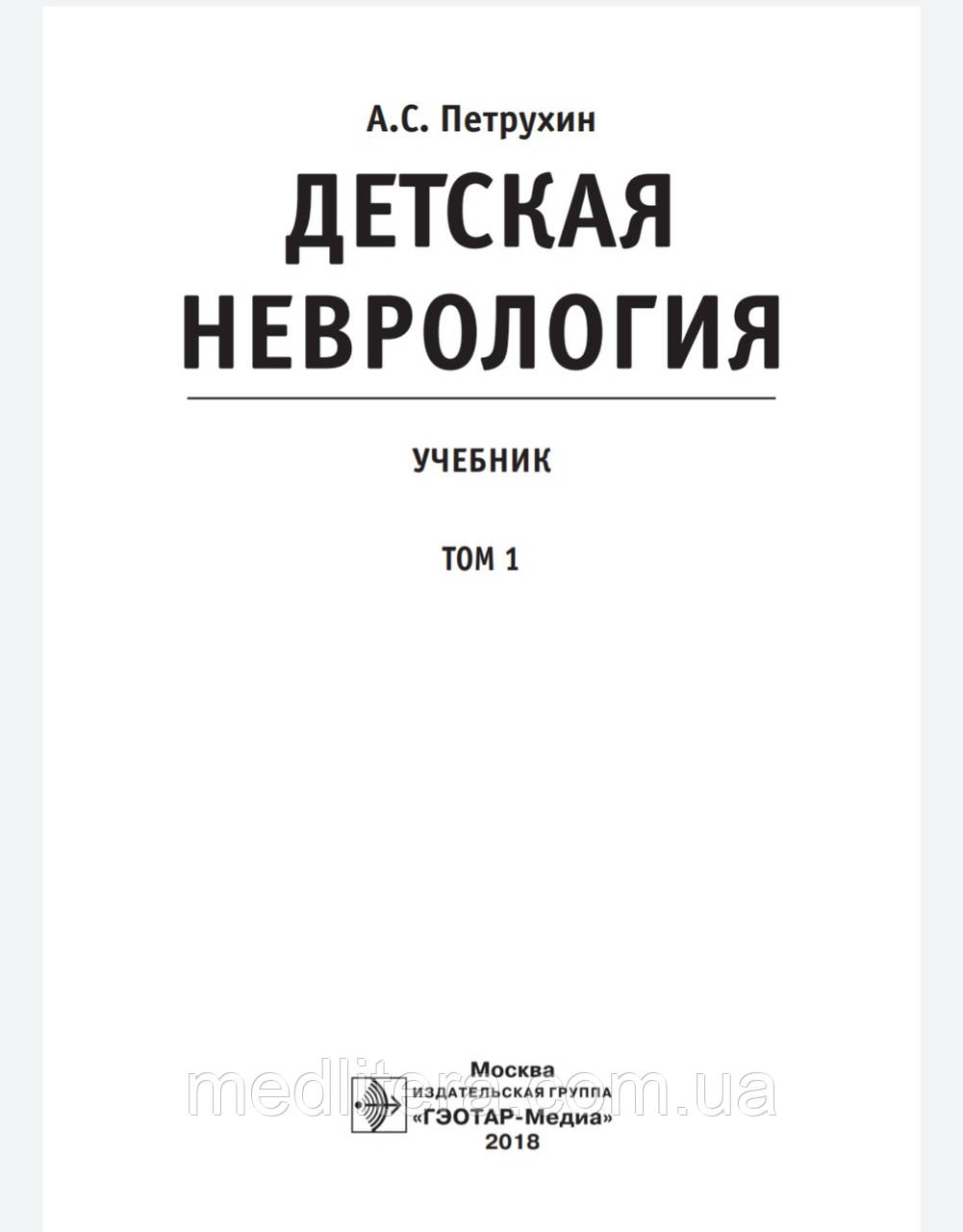 Петрухин А.С. Детская Неврология. Учебник В 2-Х Томах. (ID.