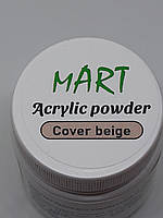 Акриловая пудра для наращивания и укрепления ногтей Mart Acrylic powder Cover beige 15 грам