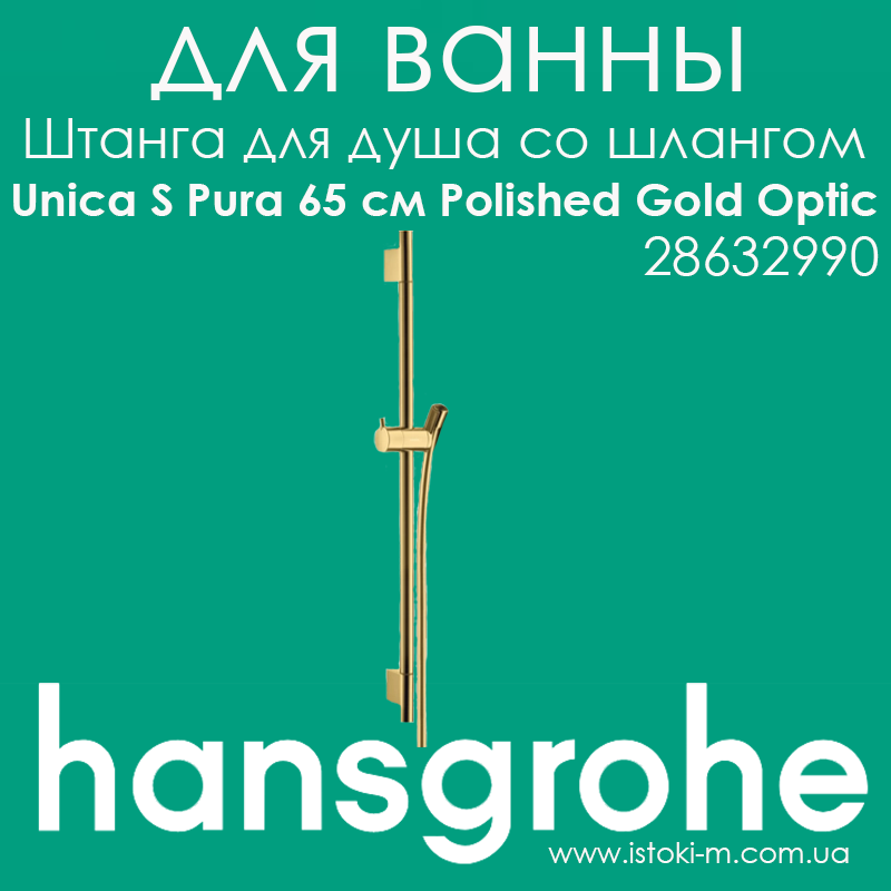 Штанга для душу Hansgrohe Unica S Pura 65 см зі шлангом 160 см золотого кольору Polished Gold Optic (28632990)