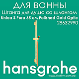 Штанга для душу Hansgrohe Unica S Pura 90 см зі шлангом 160 см золотого кольору Polished Gold Optic (28631990), фото 2