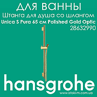 Штанга для душу Hansgrohe Unica S Pura 65 см зі шлангом 160 см золотого кольору Polished Gold Optic (28632990)