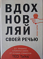 Вдохновляй своей речью. 23 правила сторителлинга от лучших спикеров TED Talks. Акаш Кариа