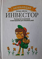 Начинающий инвестор. Руководство по накоплению и инвестированию для смышленых детей. Гейл Карлиц