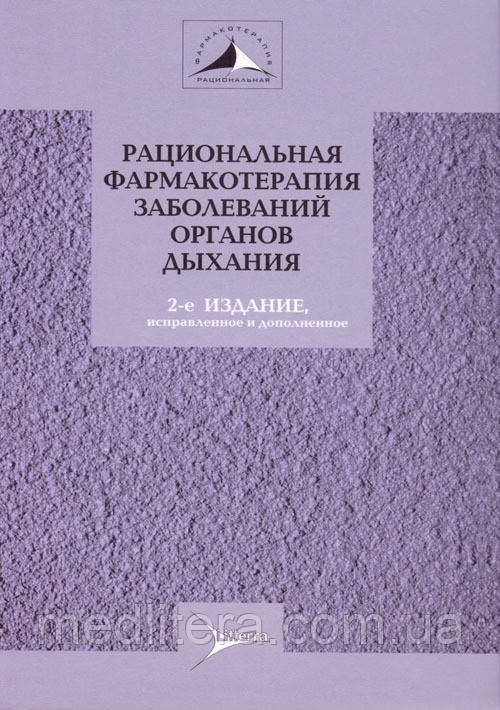 Чучалін А. Р. Раціональна фармакотерапія захворювань органів дихання. Керівництво., фото 1