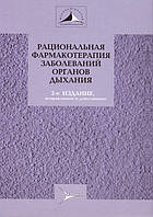 Чучалін А. Р. Раціональна фармакотерапія захворювань органів дихання. Керівництво.