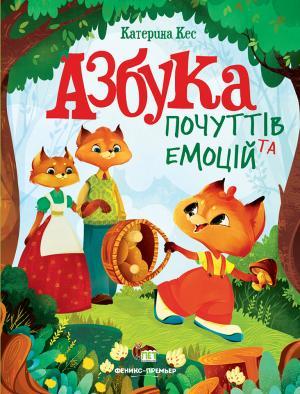 Азбука почуттів та емоцій. Автор Катерина Кес