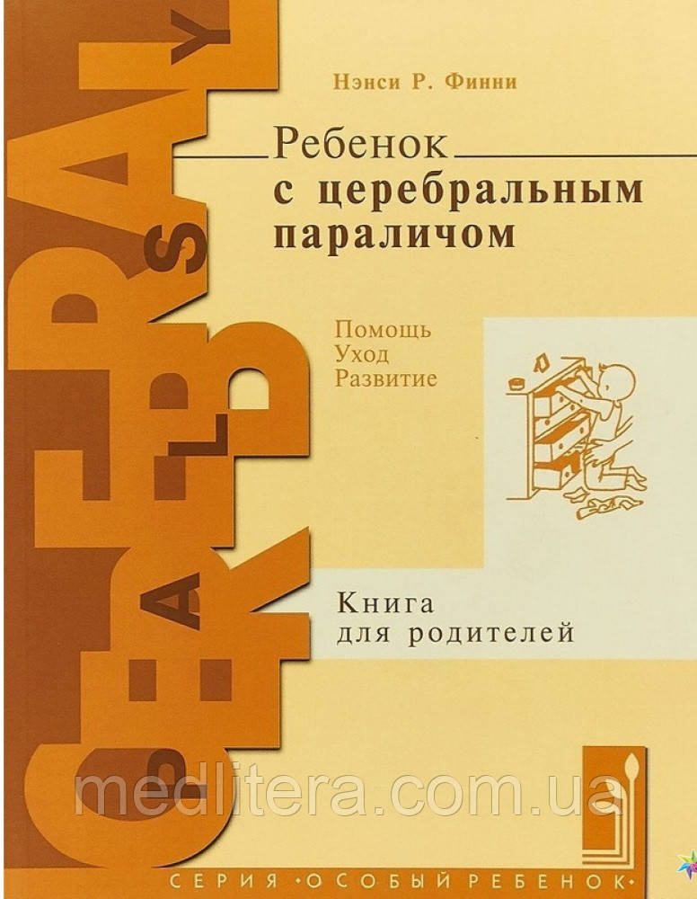 Фінні Н.Р. Дитина з церебральним паралічем. Допомога, догляд, розвиток. Книга для батьків