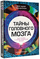 Тайны головного мозга. Вся правда о самом медийном органе Эрик Чадлер