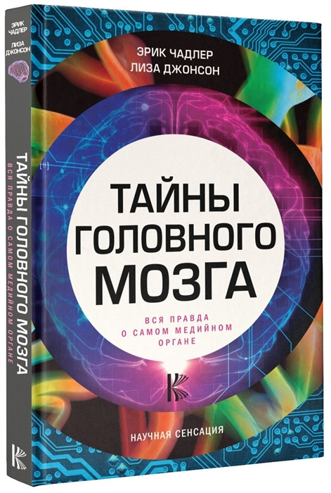 Тайны головного мозга. Вся правда о самом медийном органе Эрик Чадлер - фото 1 - id-p1401493448