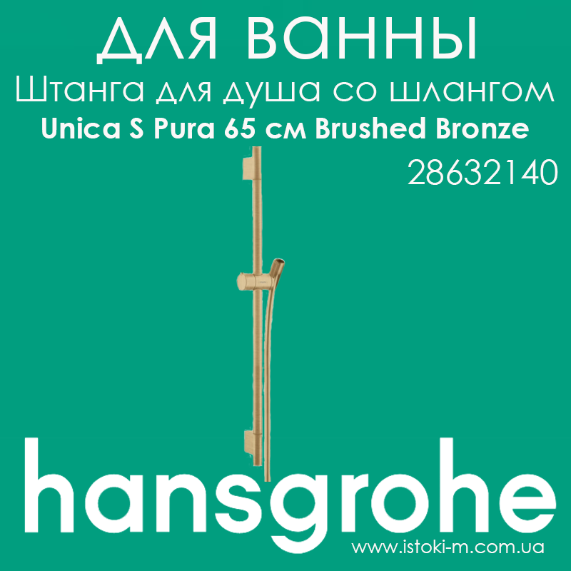 Штанга для душу Hansgrohe Unica S Pura 65 см зі шлангом 160 см колір бронза матовий Brushed Bronze (28632140)