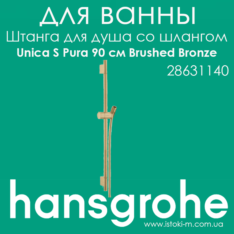 Штанга для душу Hansgrohe Unica S Pura 90 см зі шлангом 160 см колір бронза матовий Brushed Bronze (28631140), фото 1