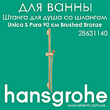 Штанга для душу Hansgrohe Unica S Pura 65 см зі шлангом 160 см колір бронза матовий Brushed Bronze (28632140), фото 3