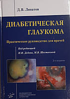 Ліпатов Д. В. Діабетична глаукома 2019г