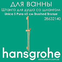 Штанга для душу Hansgrohe Unica S Pura 65 см зі шлангом 160 см колір бронза матовий Brushed Bronze (28632140)