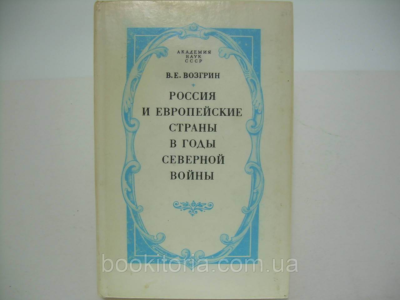 Прогрин В.Е. Росія та європейські країни в роки Північної війни (б/у).
