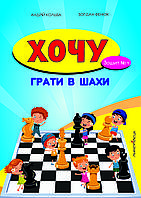 Хочу грати в шахи. Зошит 1. Кольба Андрій, Фенюк Богдан