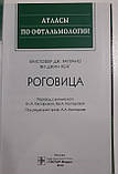 Рапуано К. Дж., Хенг Ст. Переклад з англ. Під ред. А. А. Каспарова Рогівка. Атлас, фото 2