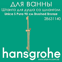 Штанга для душу Hansgrohe Unica S Pura 90 см зі шлангом 160 см колір бронза матовий Brushed Bronze (28631140)